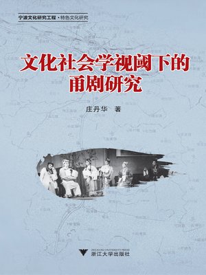cover image of 文化社会学视阈下的甬剧研究